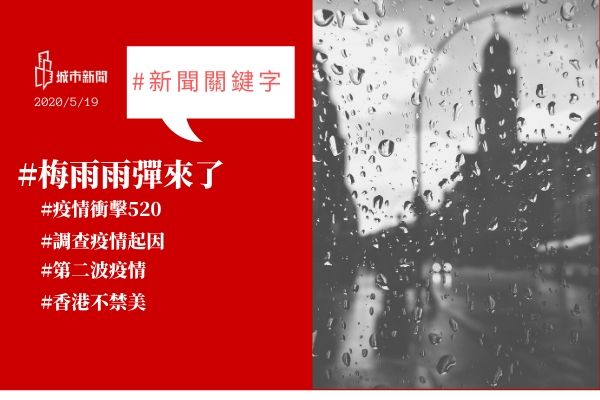 【城市新聞】#新聞關鍵字 2020/05/19