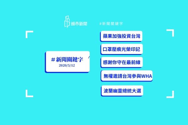 【城市新聞】新聞關鍵字 2020/05/12