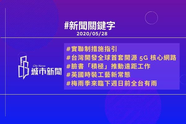 【城市新聞】新聞關鍵字 2020/05/28