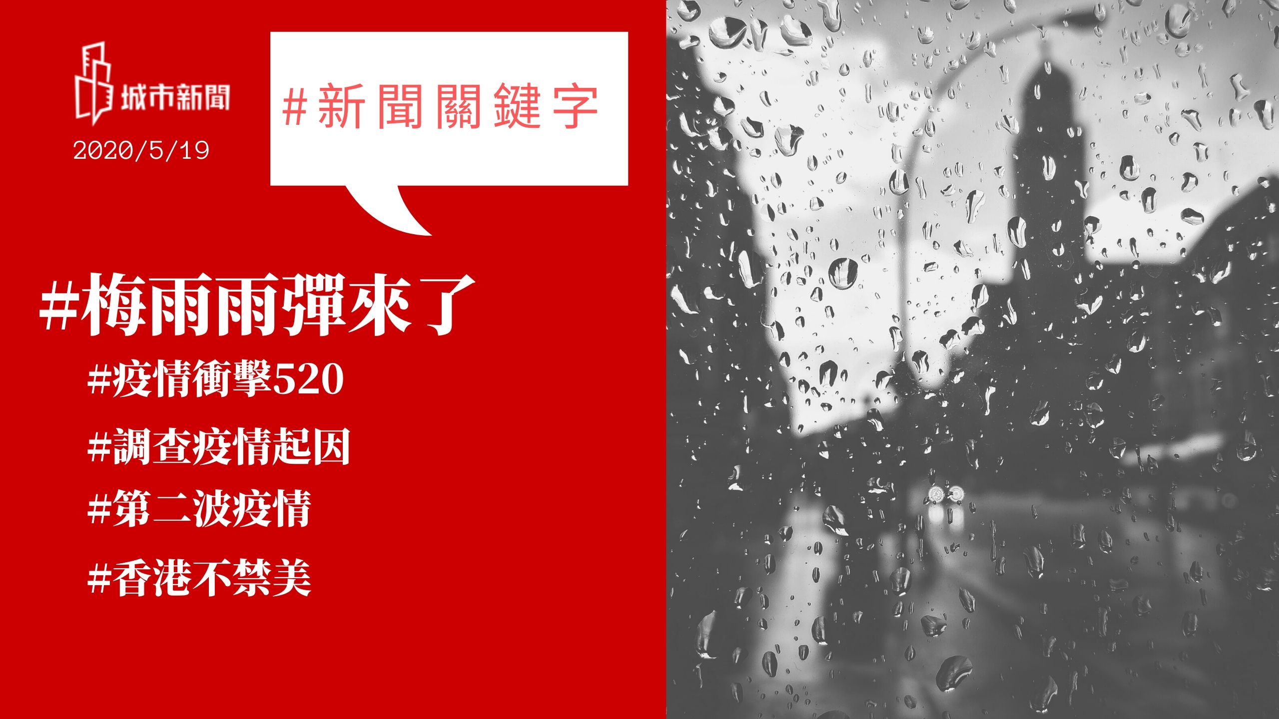 【城市新聞】#新聞關鍵字 2020/05/19