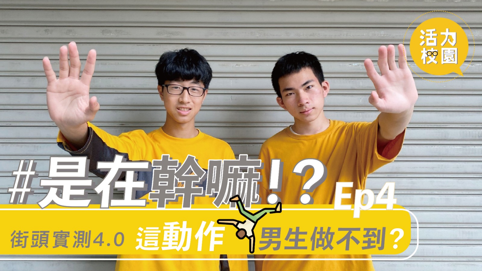 【精彩節目】活力校園街頭實測-是在幹嘛 Ep.4｜這個動作你做得到嗎？！