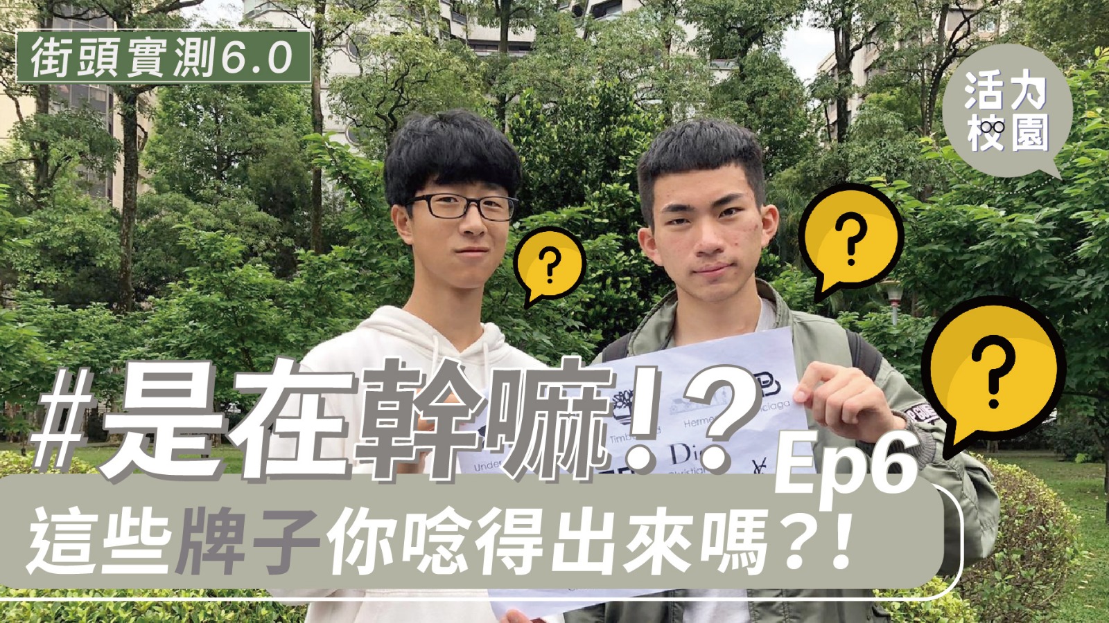 【精彩節目】活力校園街頭實測-是在幹嘛 Ep.6｜這些品牌你唸得出來嗎？！