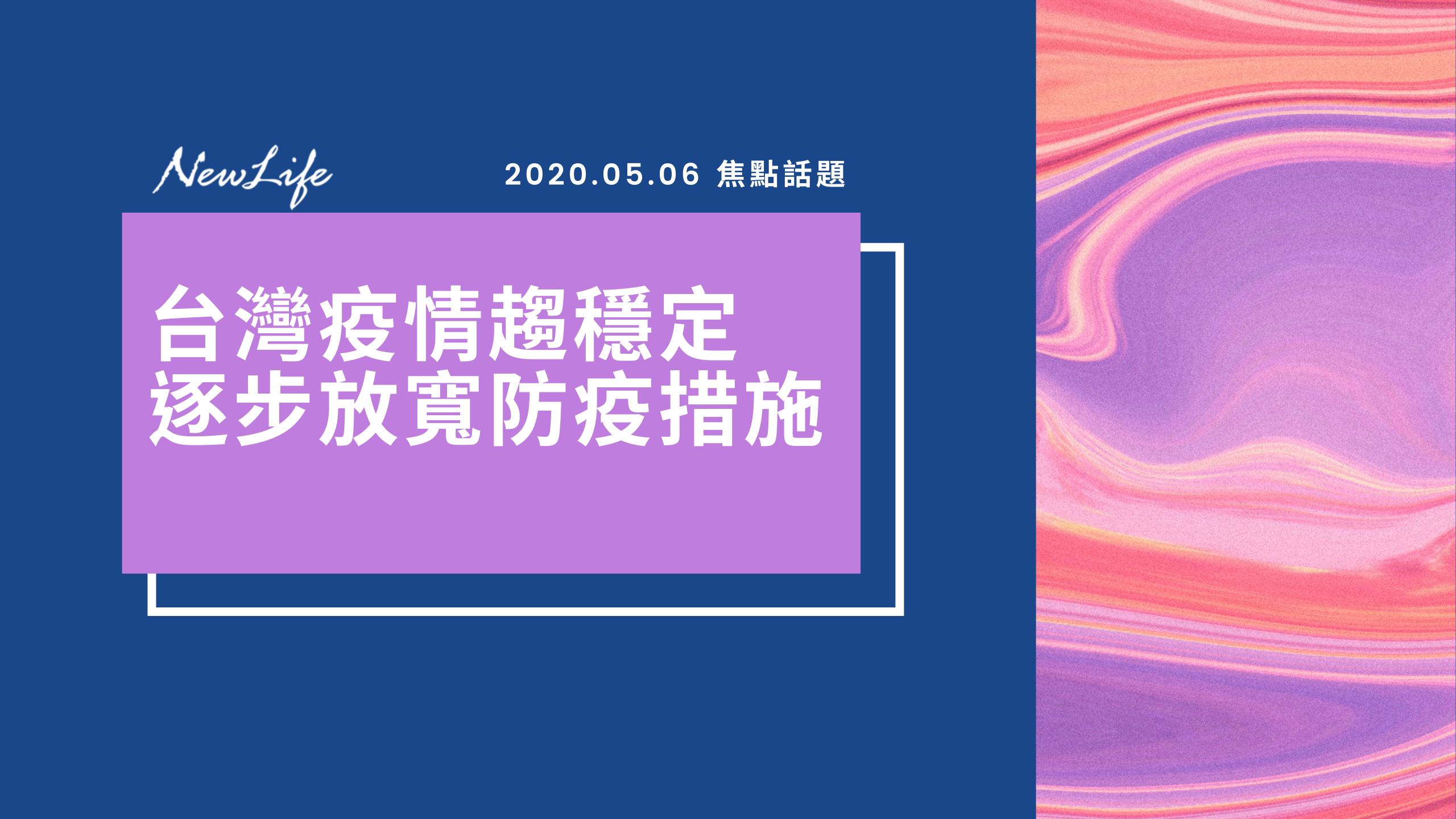 【焦點話題】台灣疫情趨穩定 逐步放寬防疫措施