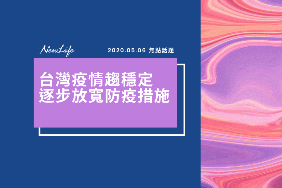 【焦點話題】台灣疫情趨穩定 逐步放寬防疫措施