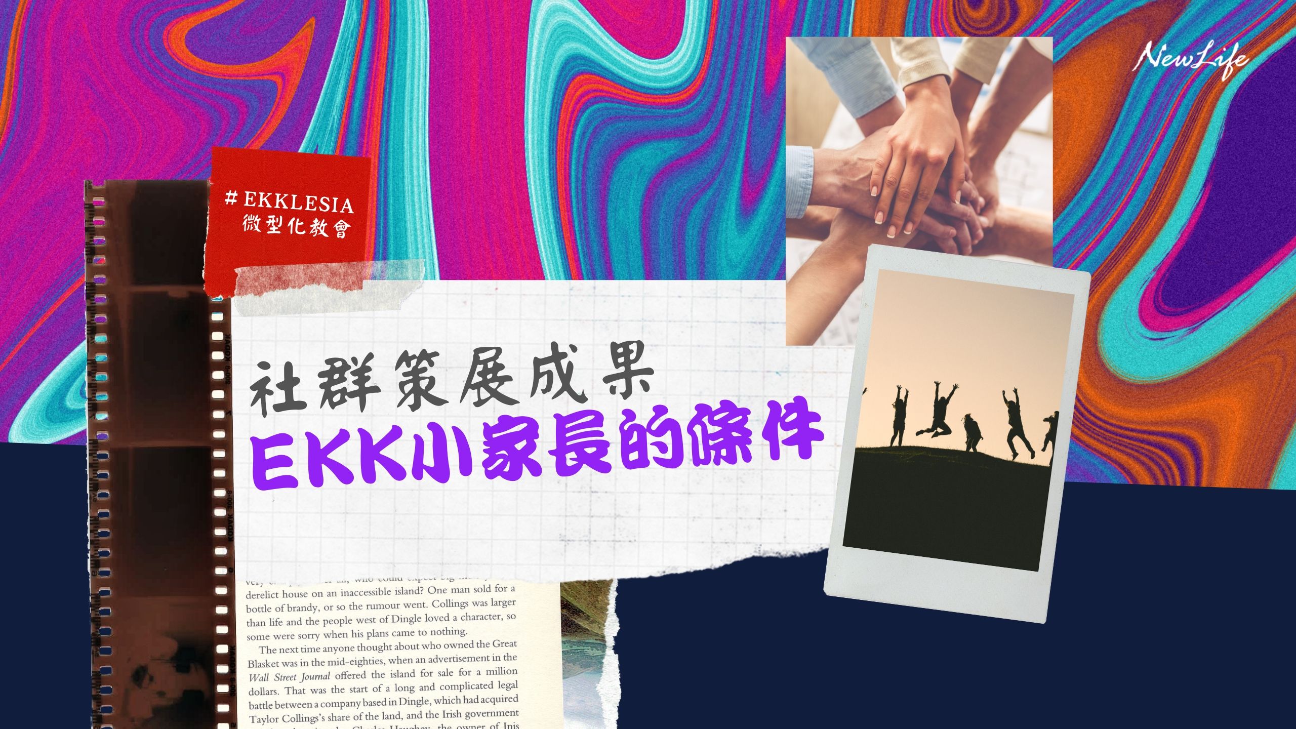 【微型教會】第四波策展「EKK小家長的條件」策展結果出爐！