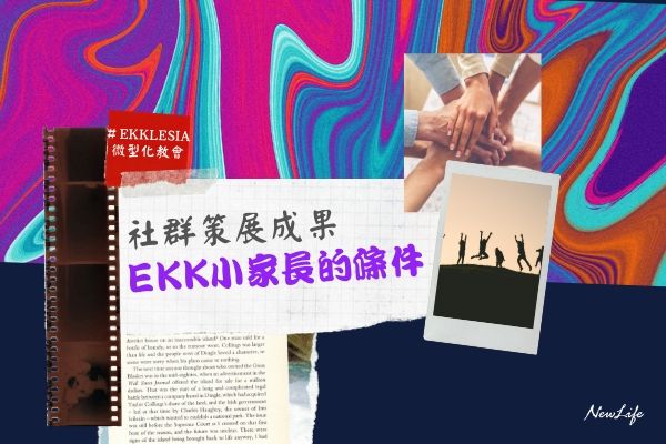 【微型教會】第四波策展「EKK小家長的條件」策展結果出爐！