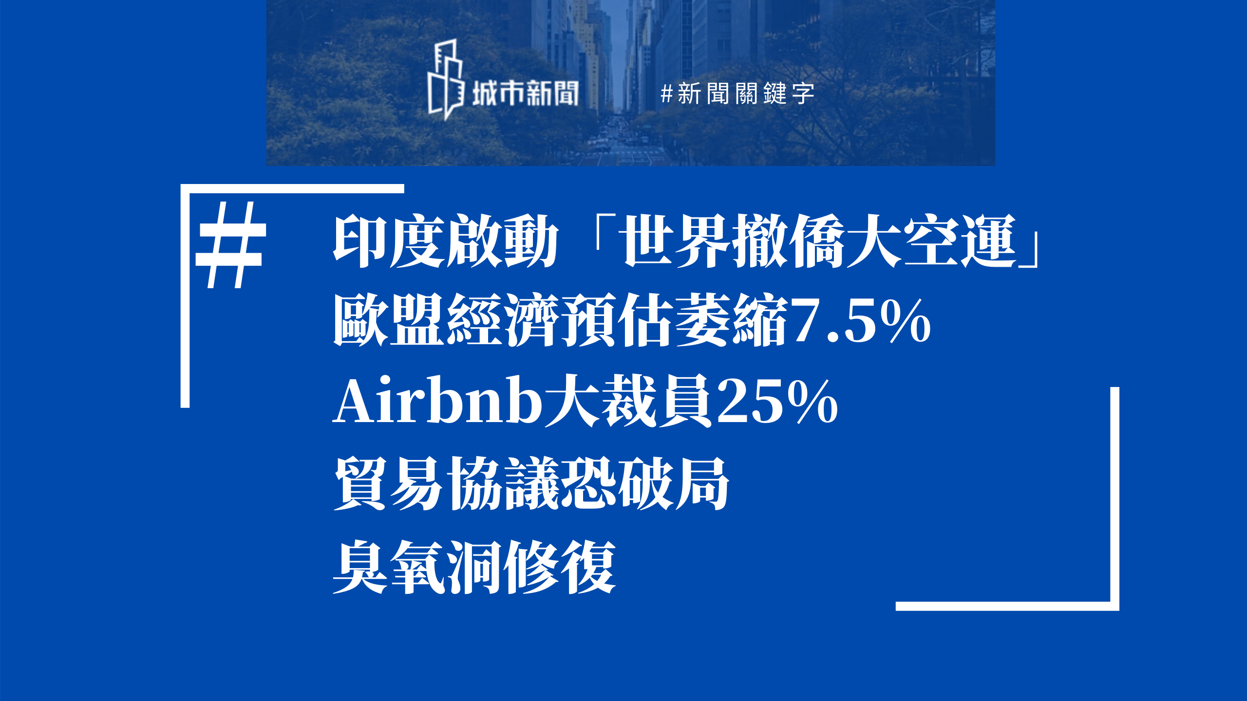 【城市新聞】#新聞關鍵字 2020/05/07