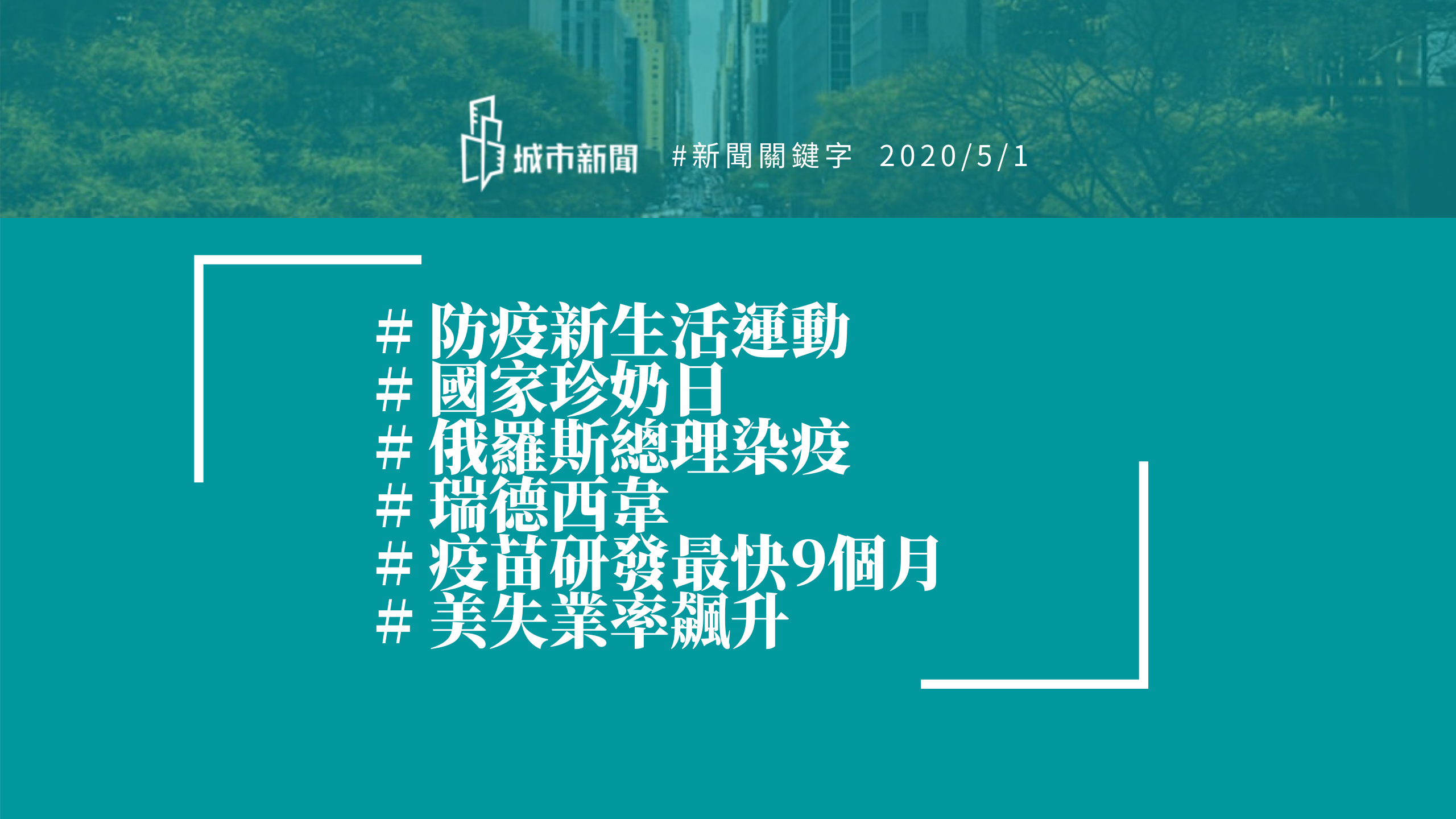 【城市新聞】#新聞關鍵字 2020/05/01