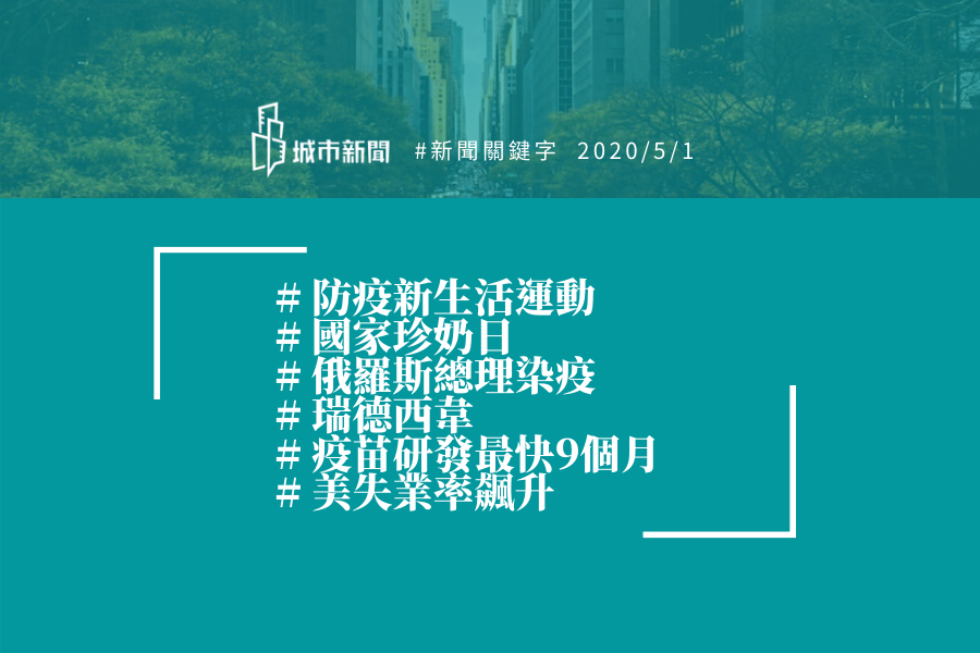 【城市新聞】#新聞關鍵字 2020/05/01