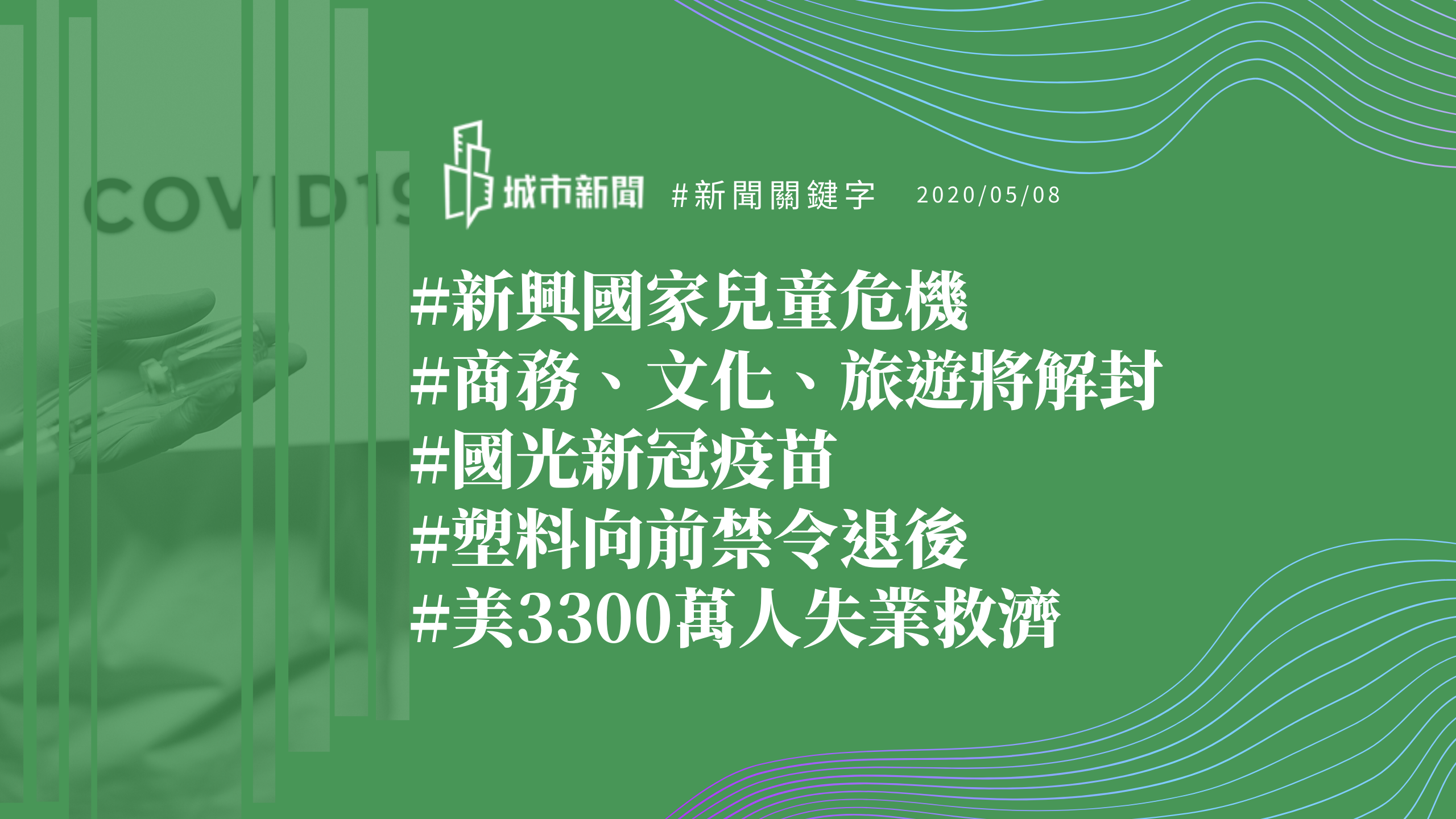 【城市新聞】#新聞關鍵字 2020/05/08