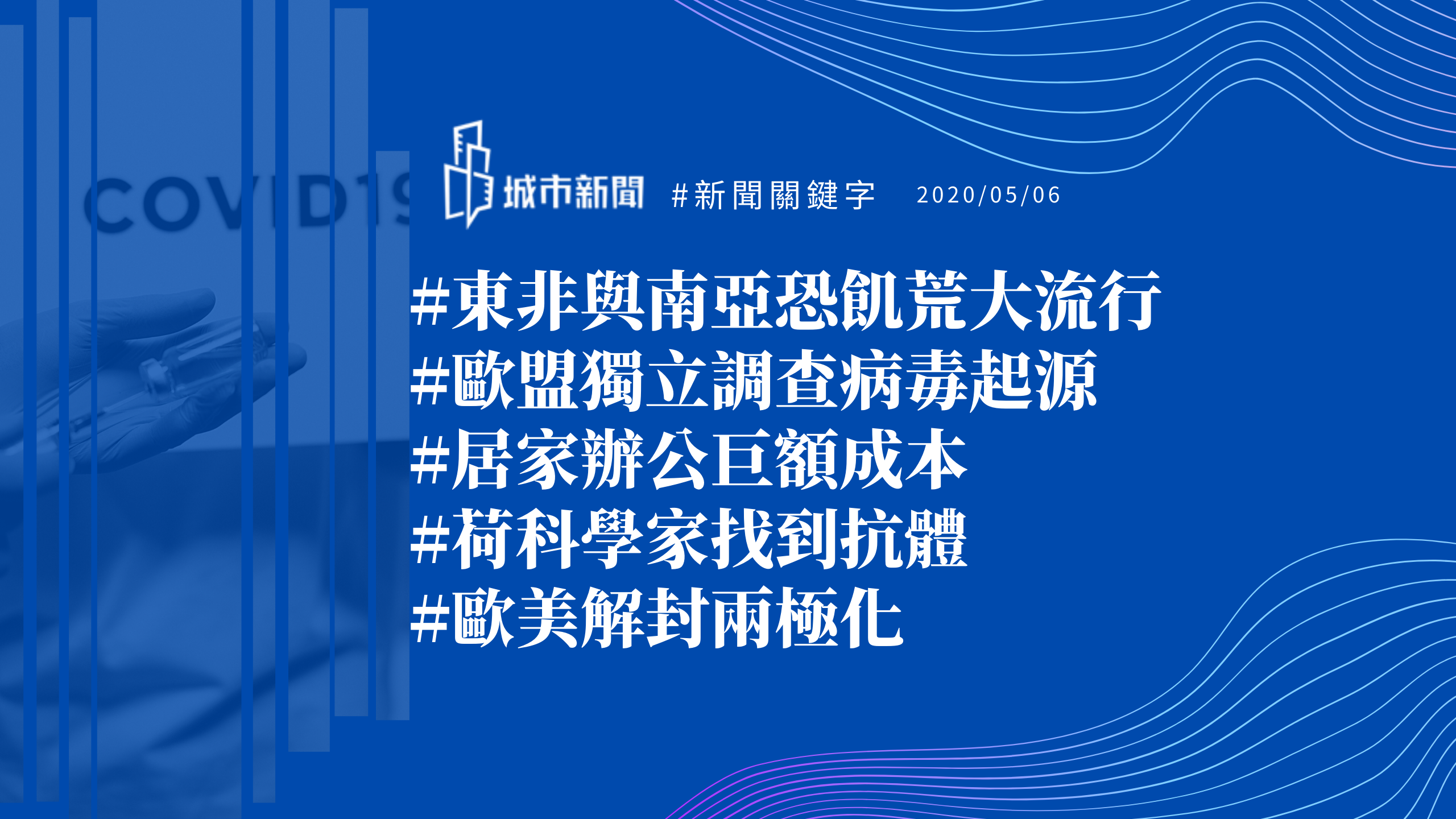 【城市新聞】#新聞關鍵字 2020/05/06