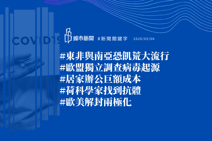 【城市新聞】#新聞關鍵字 2020/05/06