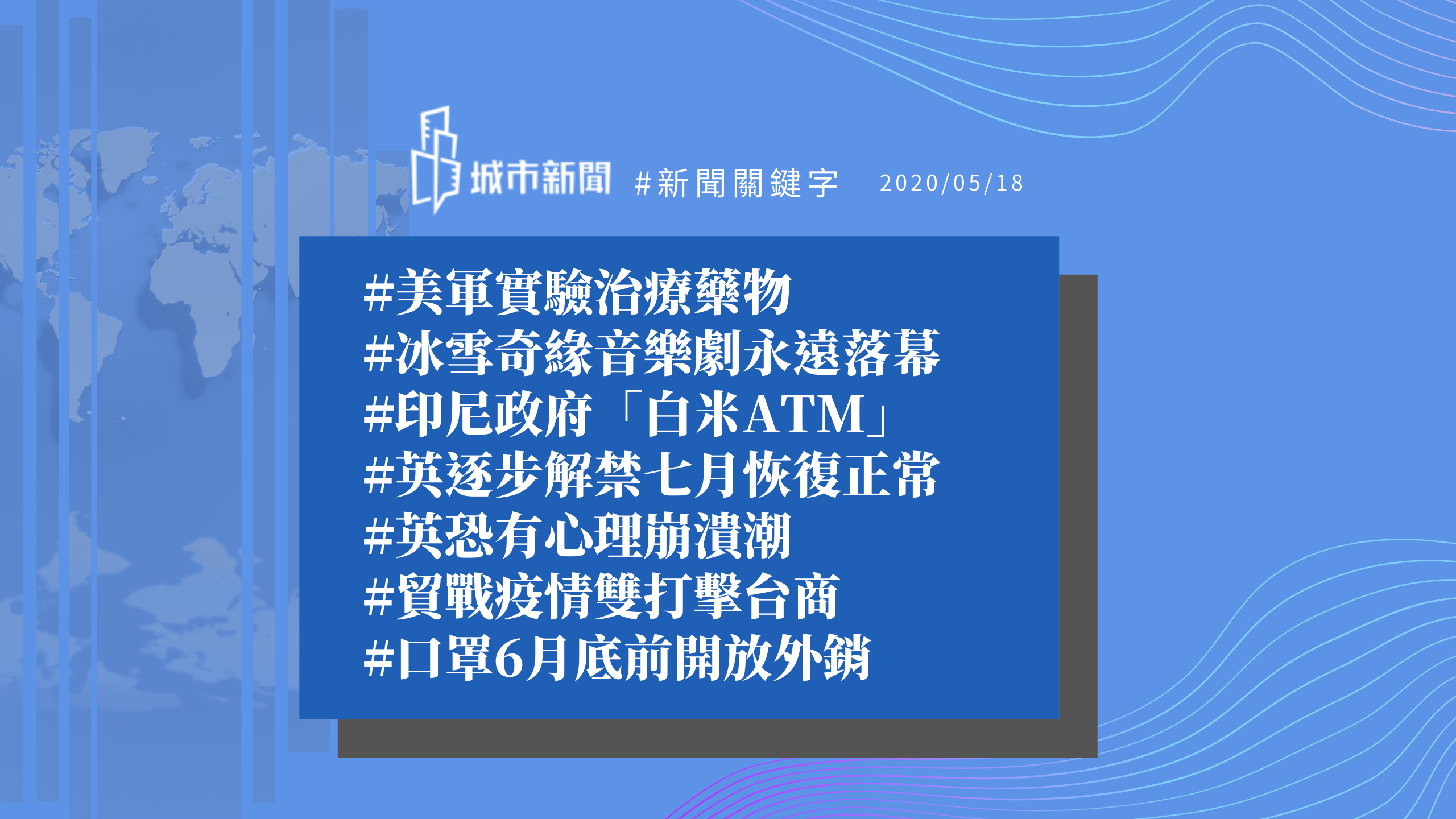 【城市新聞】#新聞關鍵字 2020/05/18