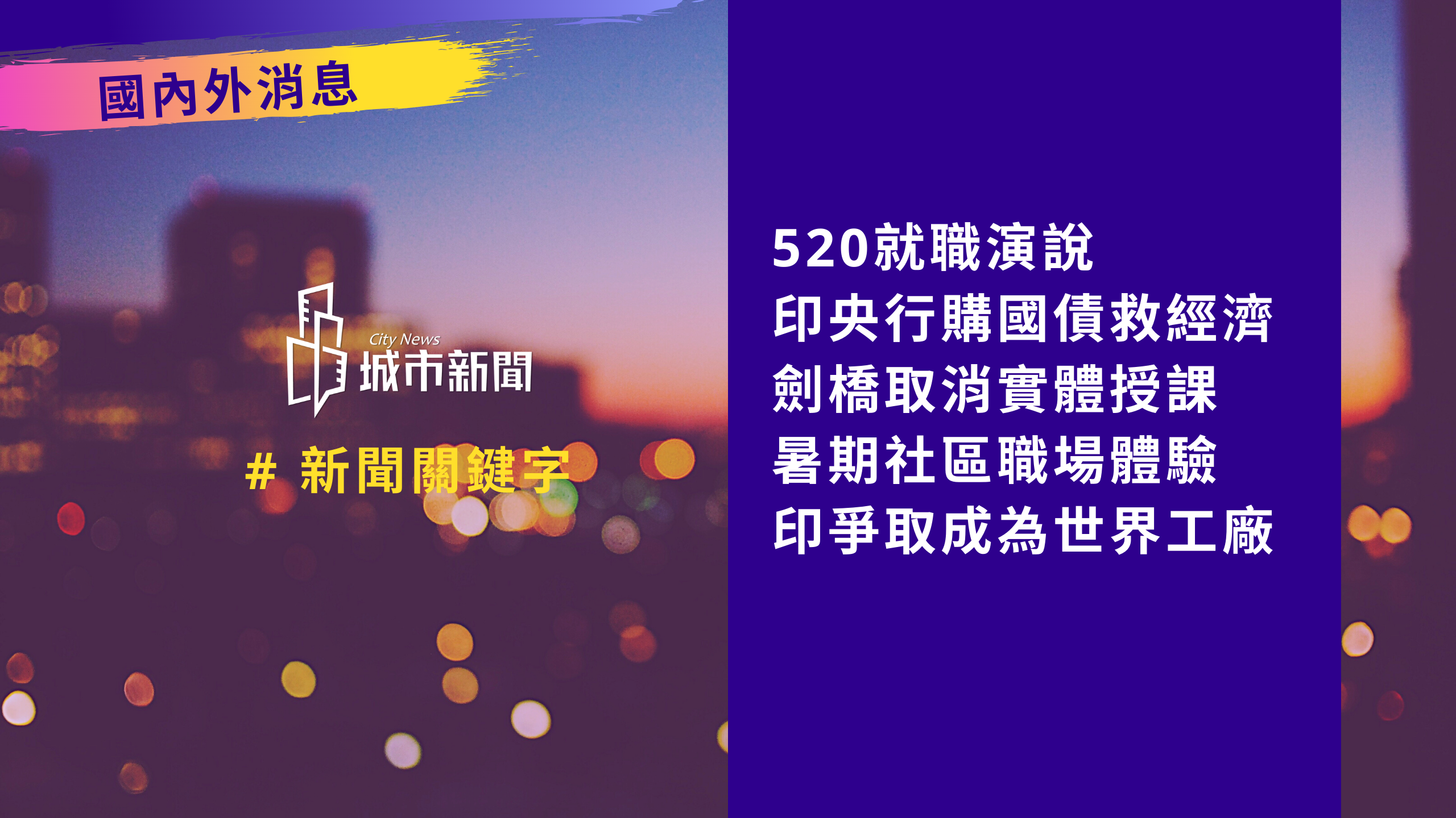 【城市新聞】#新聞關鍵字 2020/05/21