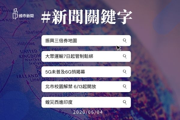 【城市新聞】新聞關鍵字 2020/06/04