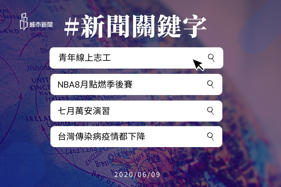 【城市新聞】新聞關鍵字 2020/06/09