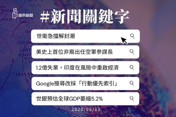 【城市新聞】新聞關鍵字 2020/06/11