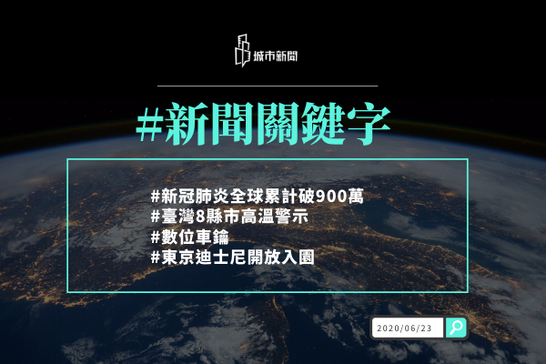 【城市新聞】新聞關鍵字 2020/06/23