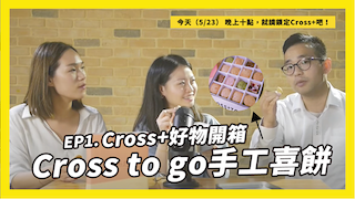 【＃Cross+好物開箱 】為你而吃的喜餅-Cross to go 手工喜餅