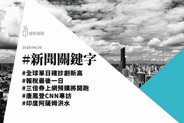 【城市新聞】新聞關鍵字 2020/06/30