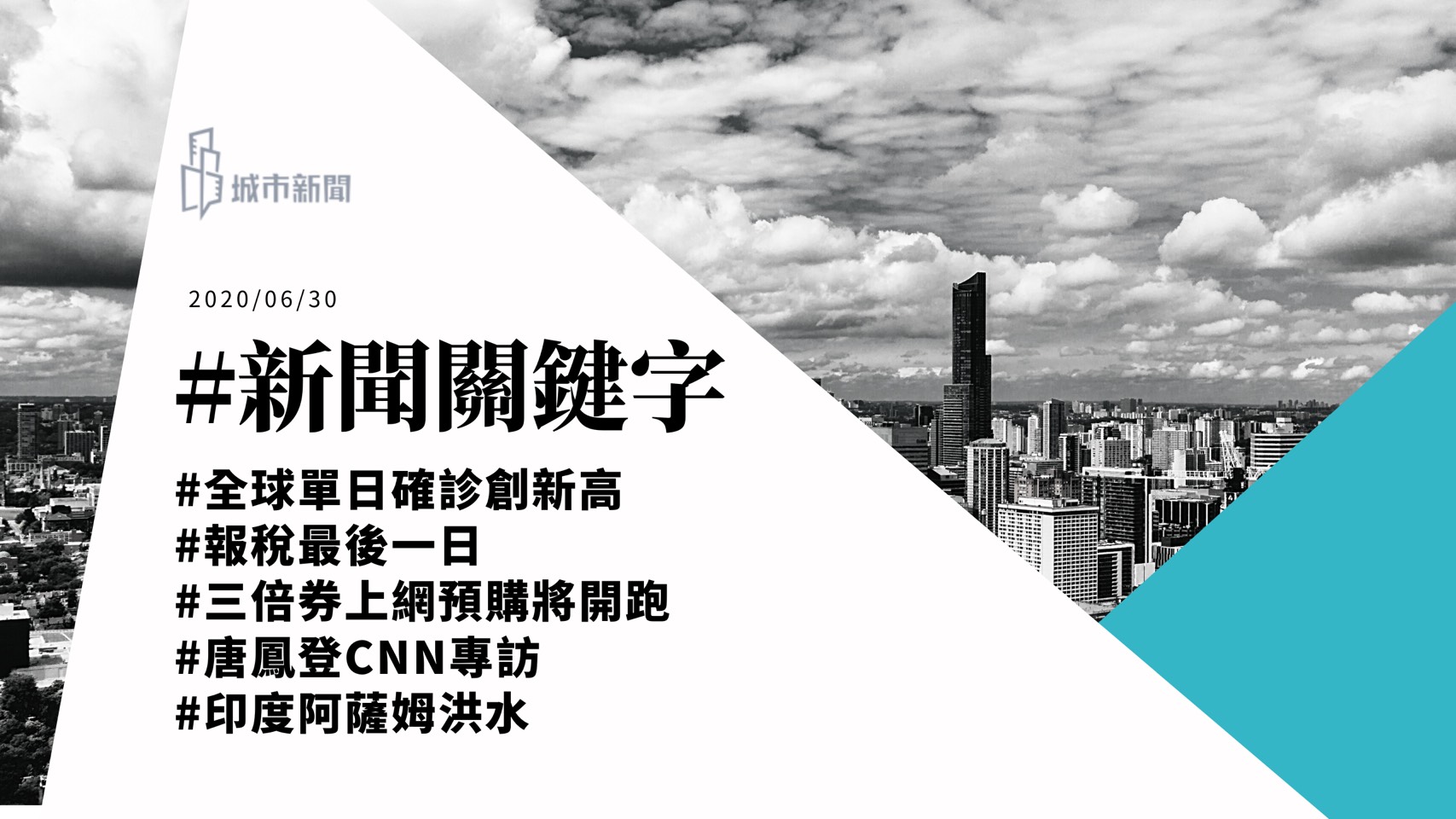 【城市新聞】新聞關鍵字 2020/06/30