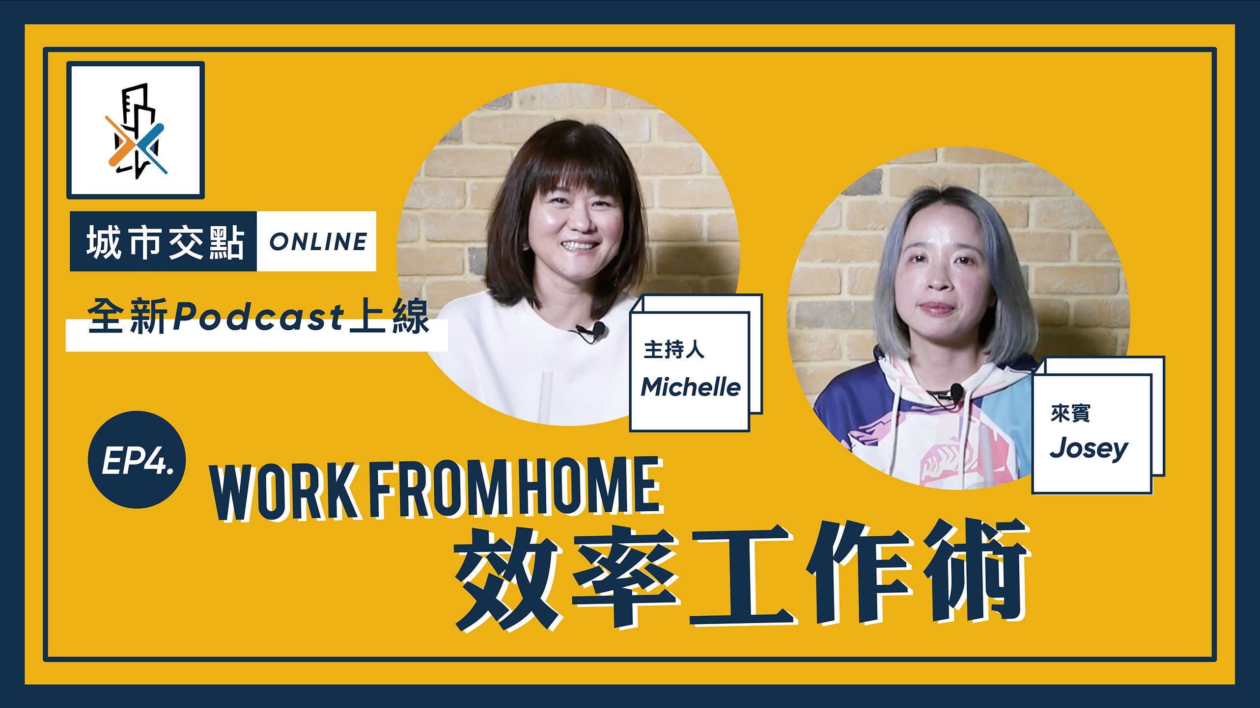 【城市交點x大內高手】 EP4 WORK FROM HOME！在家工作效率工作術