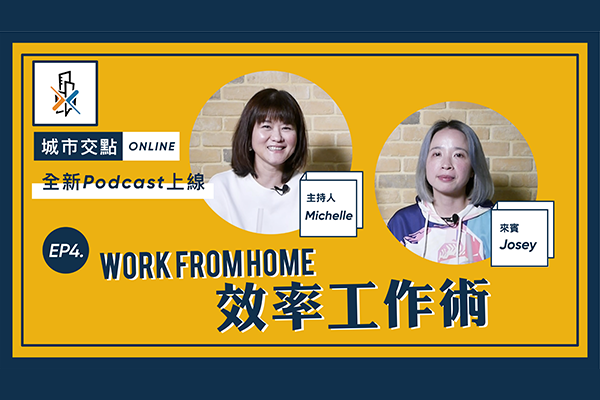 【城市交點x大內高手】 EP4 WORK FROM HOME！在家工作效率工作術