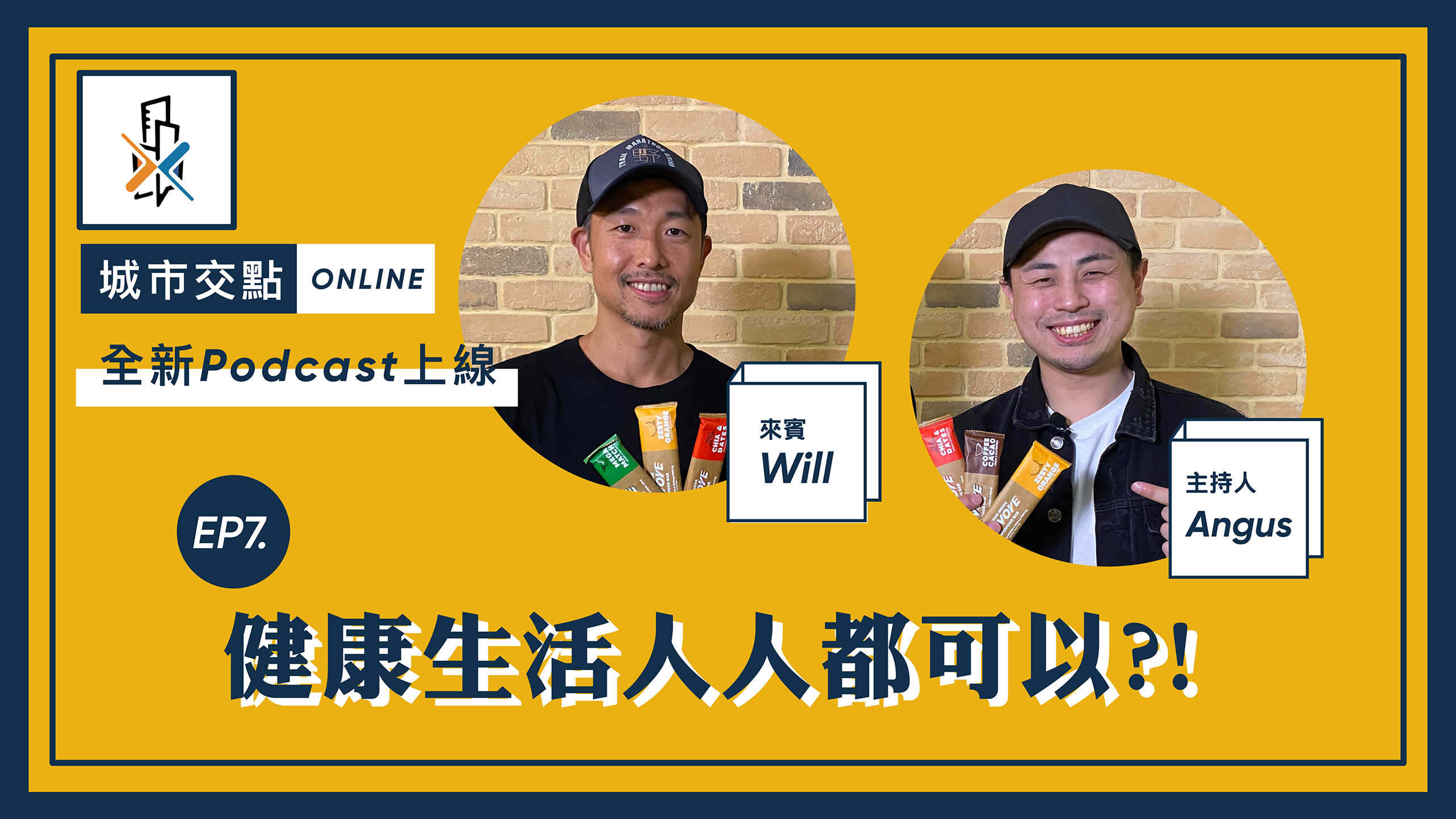 【城市交點online x 大內高手】EP7 健康生活人人都可以？！