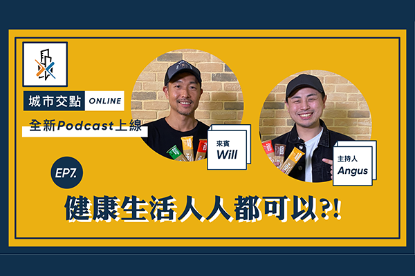 【城市交點online x 大內高手】EP7 健康生活人人都可以？！