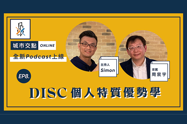 【城市交點online x 大內高手】EP8 DISC個人特質優勢學