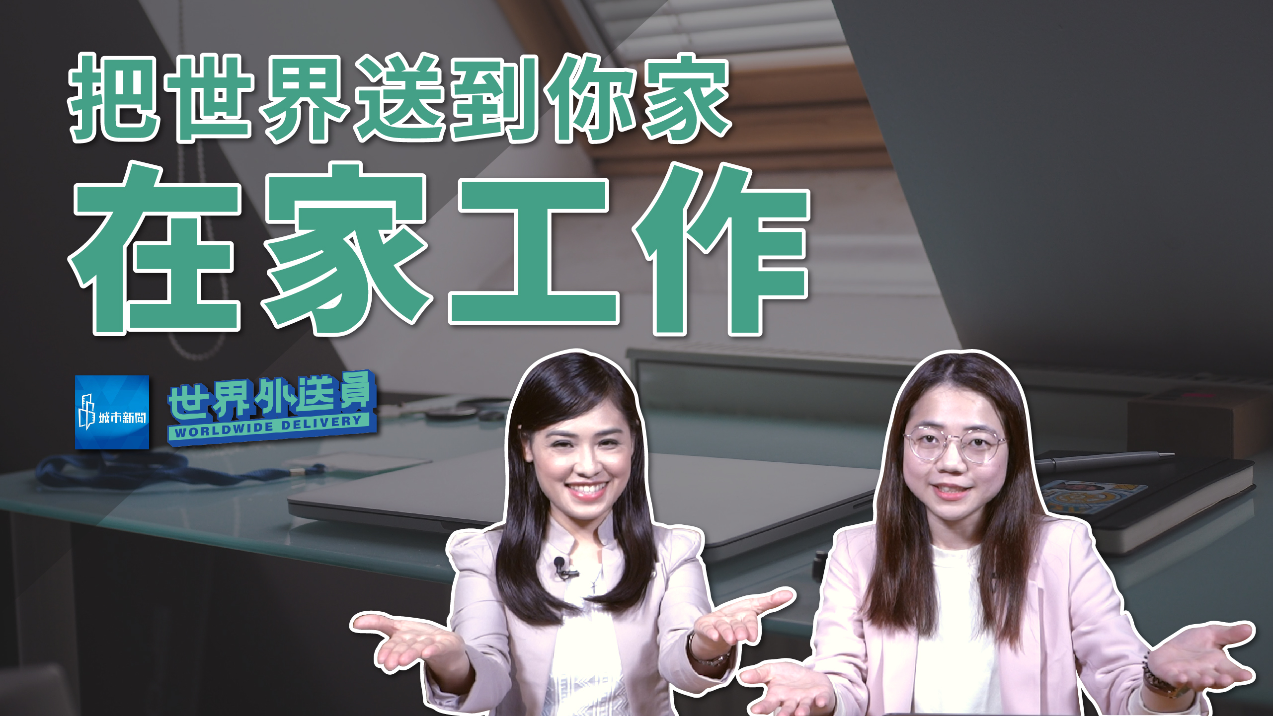 【城市新聞】世界外送員EP.2 | WFH在家工作之無限自由？你不知道的辛酸事