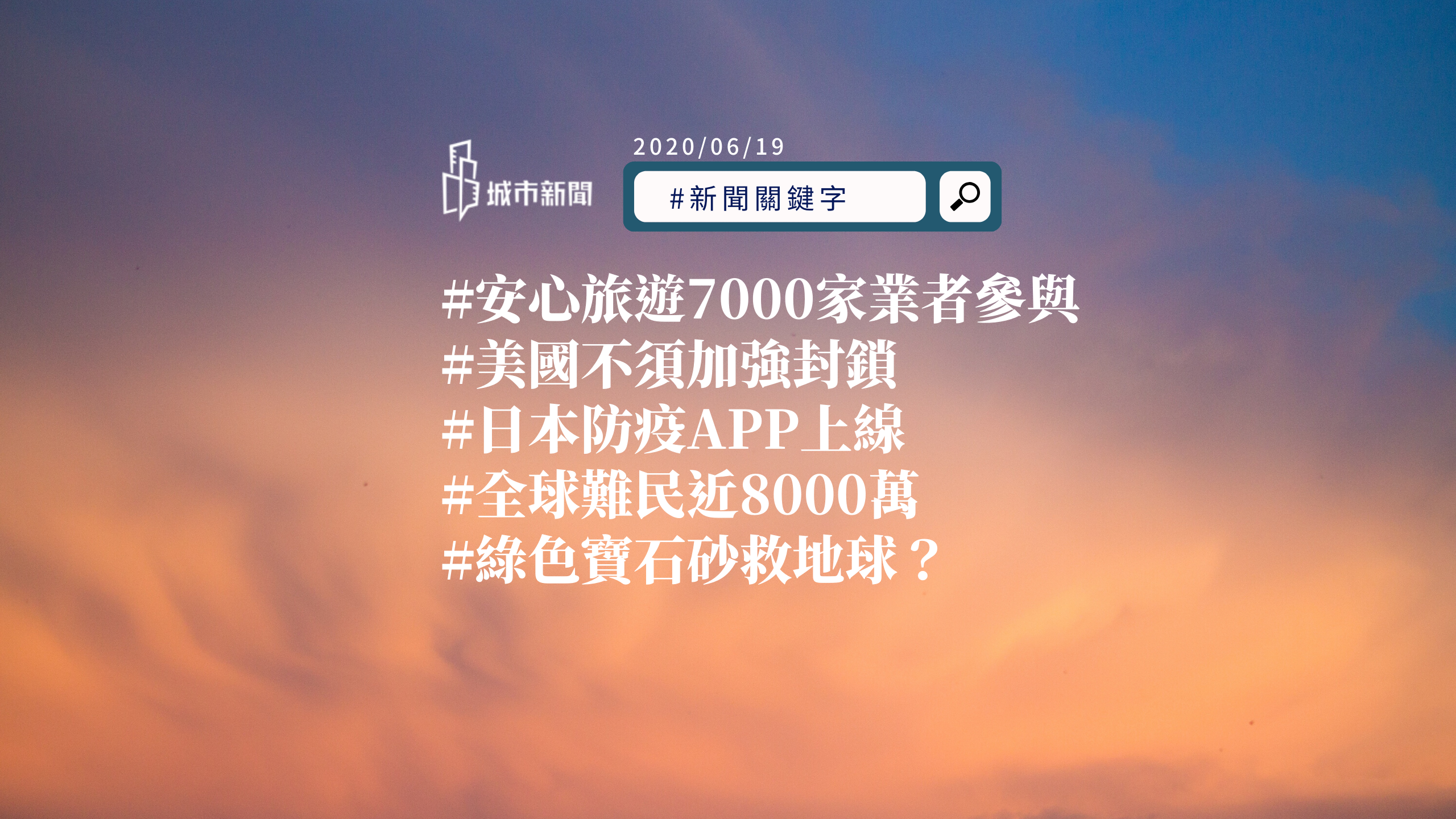 【城市新聞】#新聞關鍵字 2020/06/19