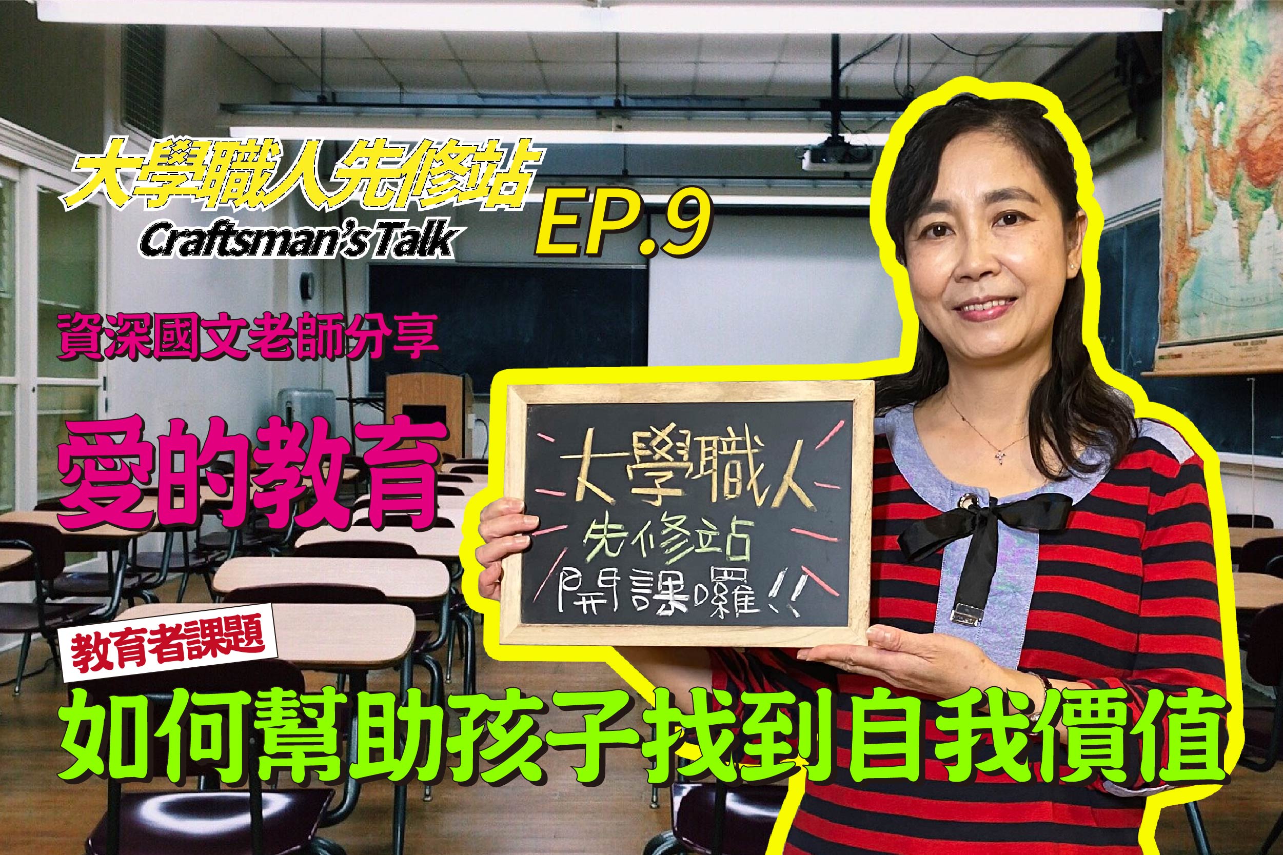 【＃桃園大學堂 | 大學職人先修站 特別企劃EP9】