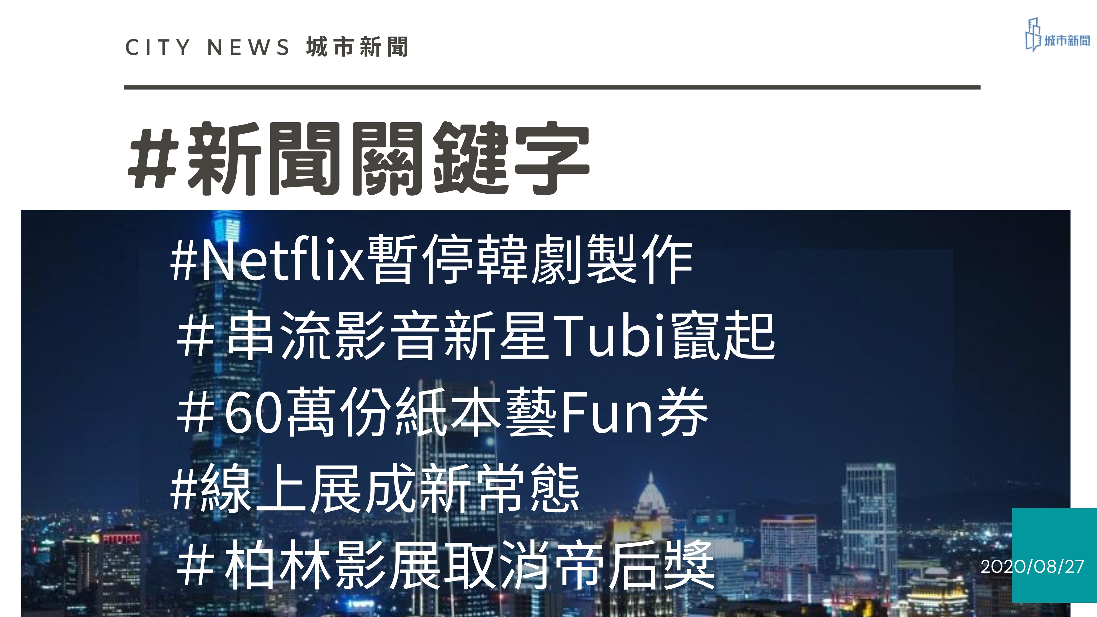 【城市新聞】2020/08/27 #新聞關鍵字