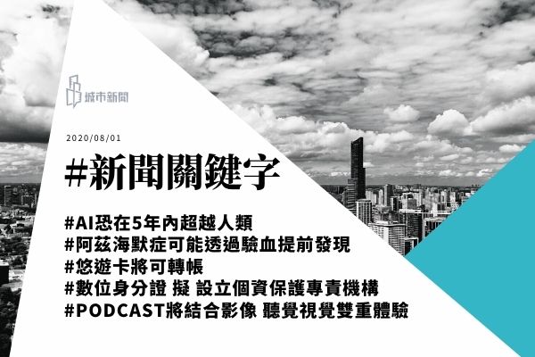 【城市新聞】 2020/08/01 #新聞關鍵字