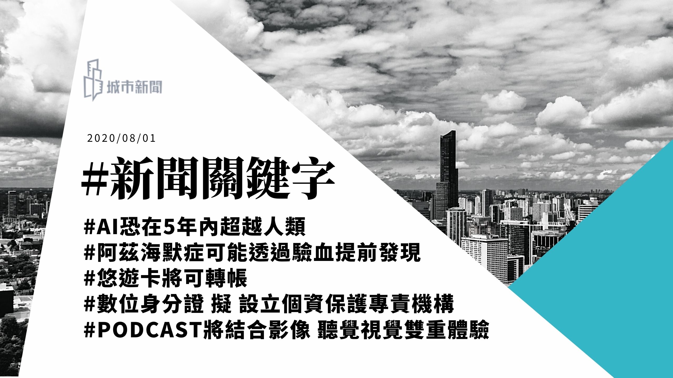 【城市新聞】 2020/08/01 #新聞關鍵字