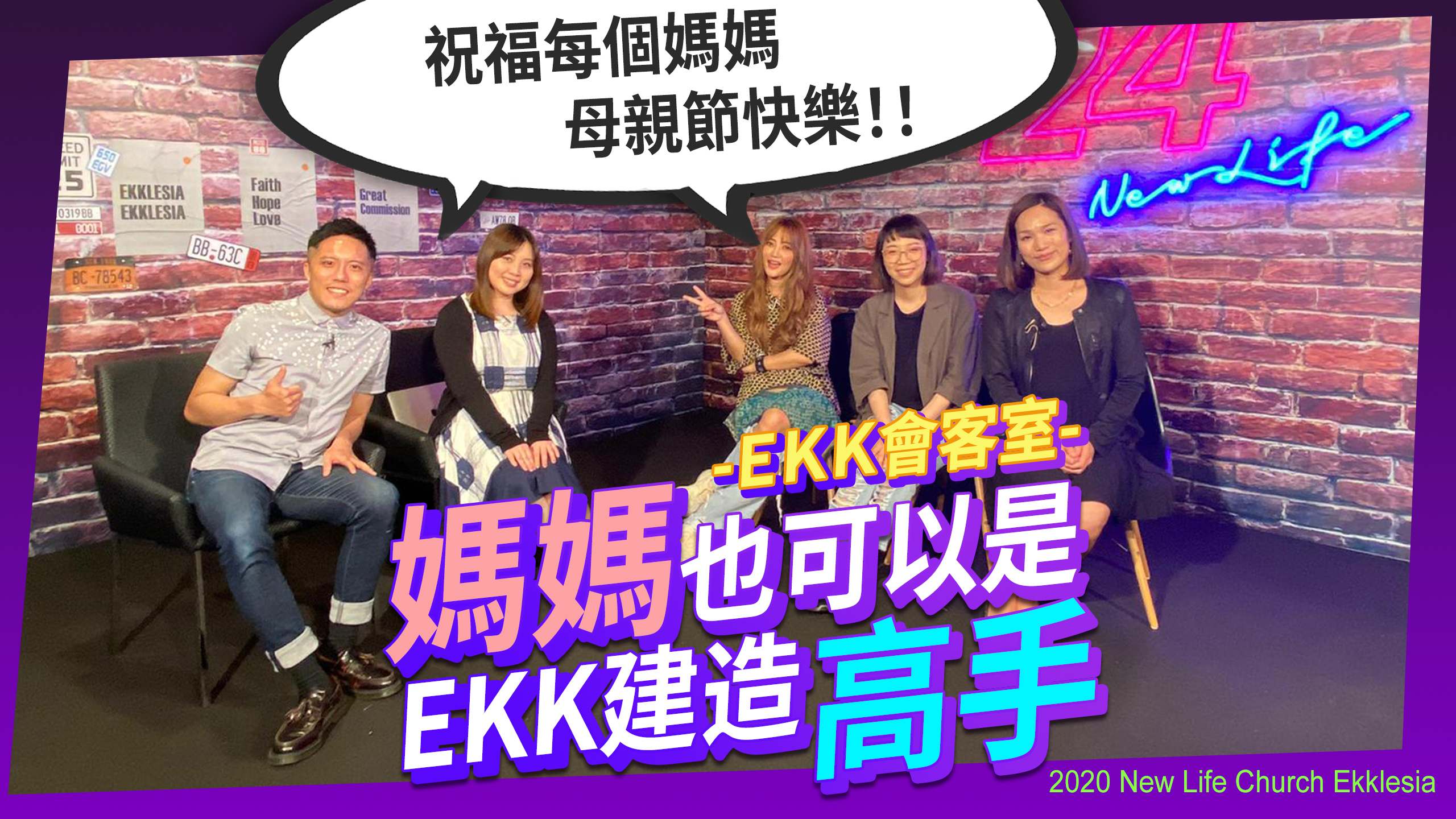 【EKK會客室】媽媽也可以是建造EKK高手