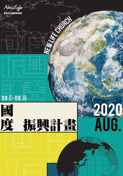 新生命小組教會週報 《國度振興計畫–爸氣振興三倍券》2020/08/07-08/09