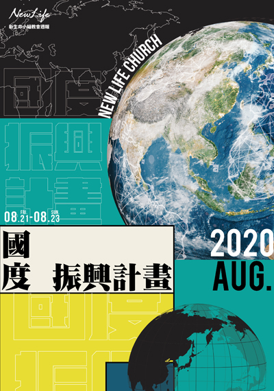 新生命小組教會週報 《國度振興計畫–幸福振興三倍券》2020/08/21-08/23