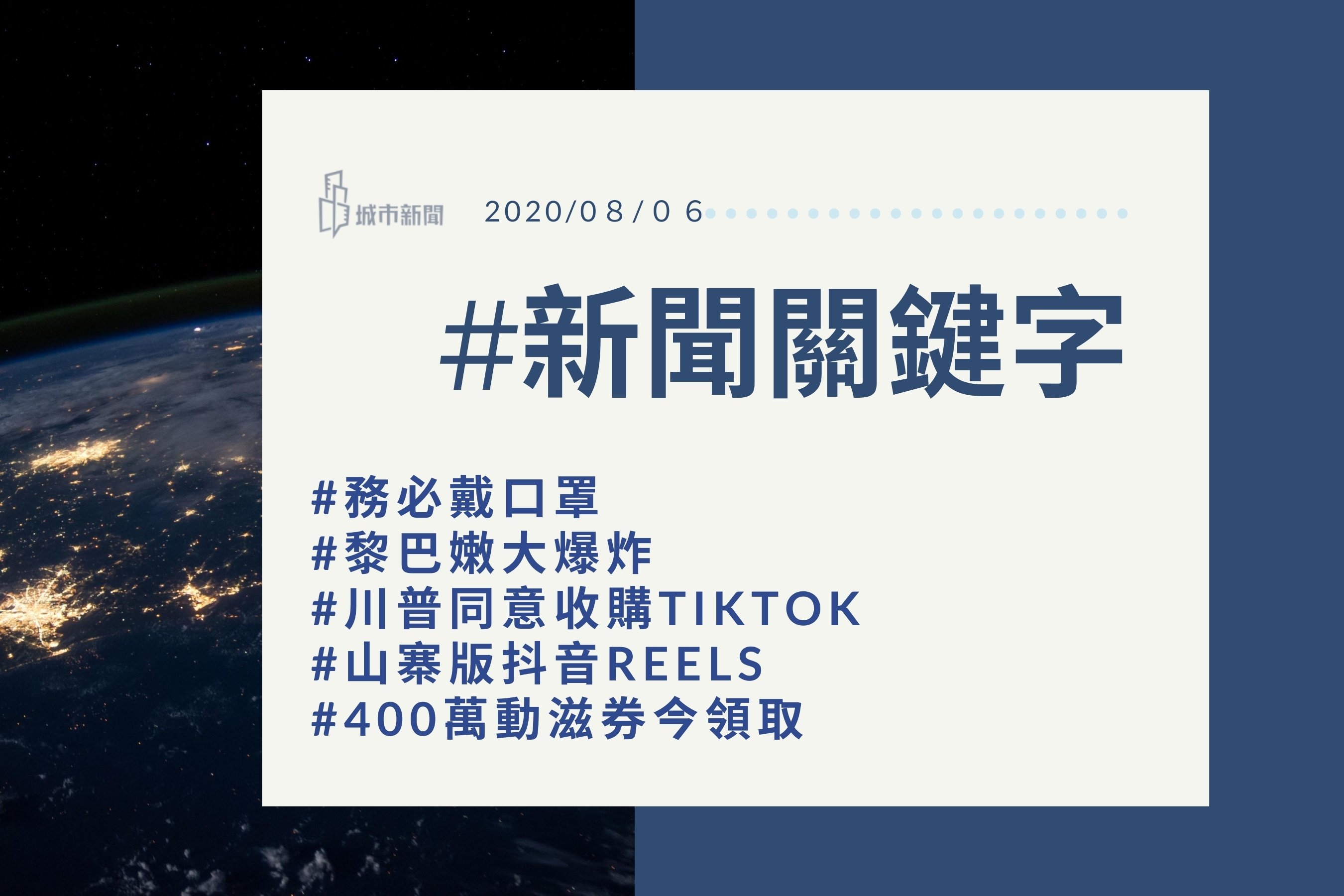 【城市新聞】#新聞關鍵字  2020/08/06