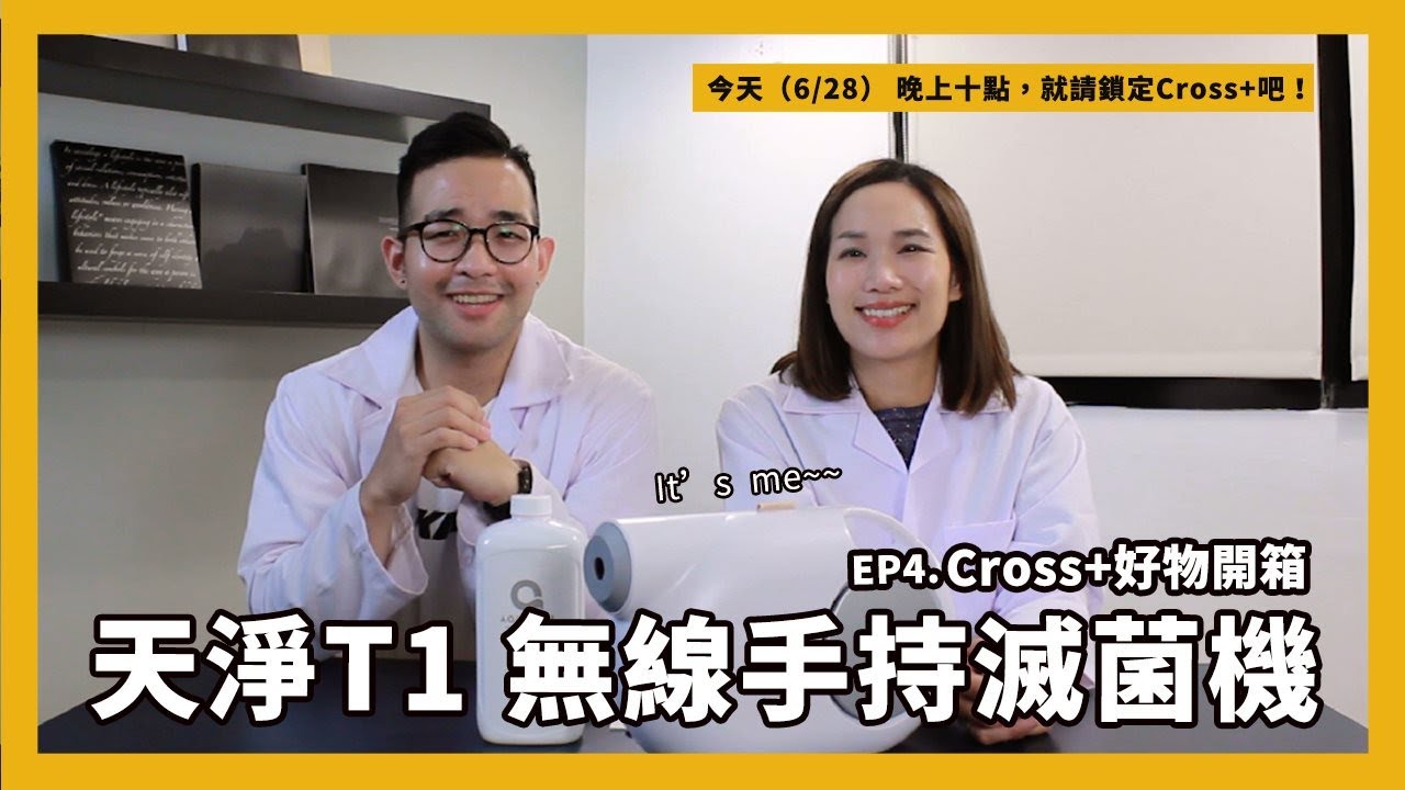 【＃Cross+好物開箱 】 EP 4 天淨T1 無線手持滅菌機