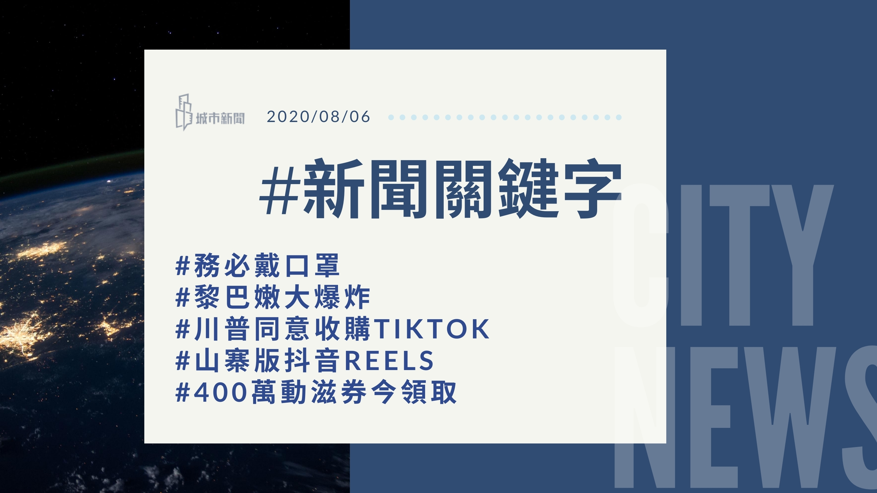 【城市新聞】#新聞關鍵字  2020/08/06