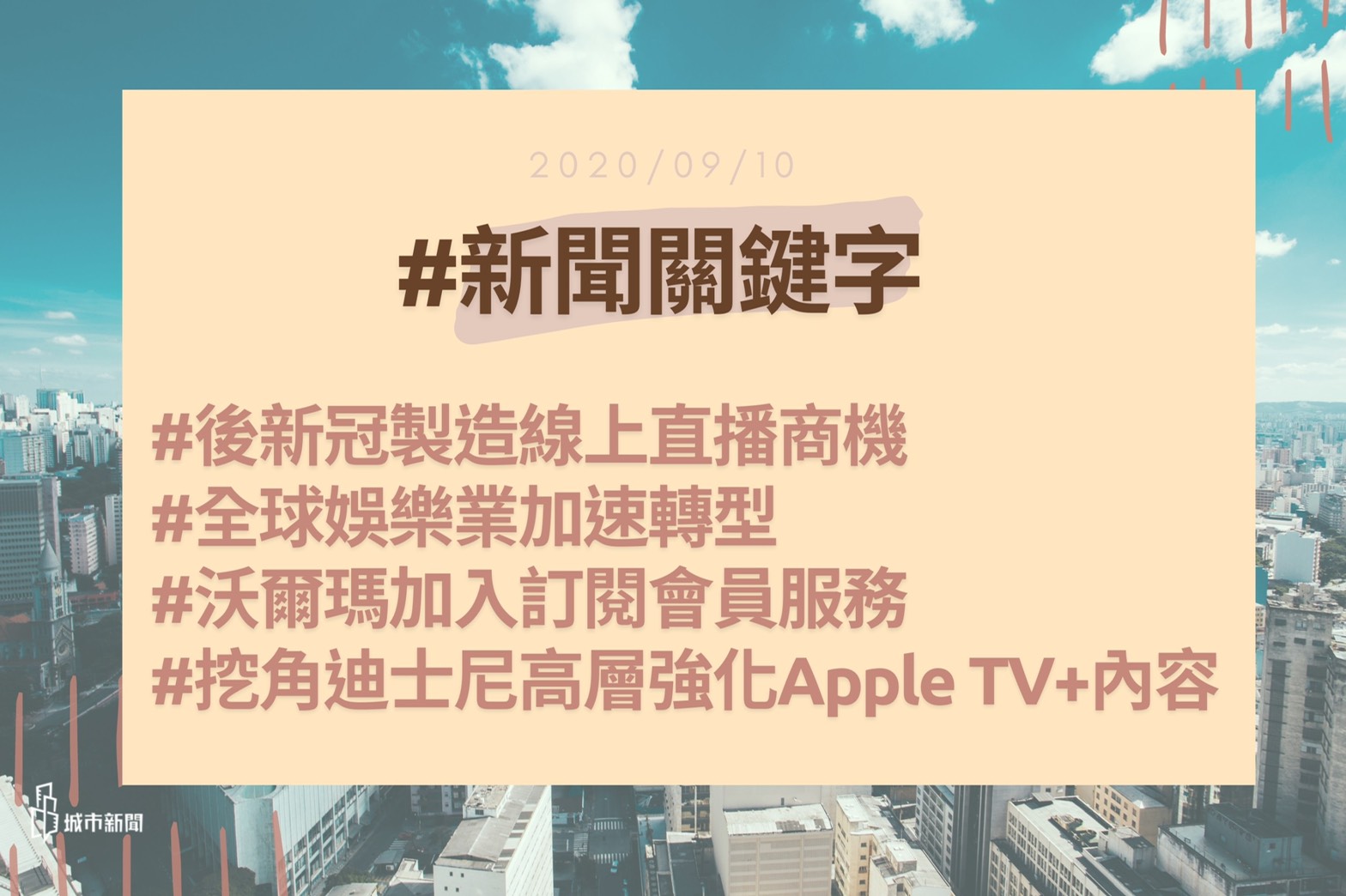 【城市新聞】2020/09/10 #新聞關鍵字