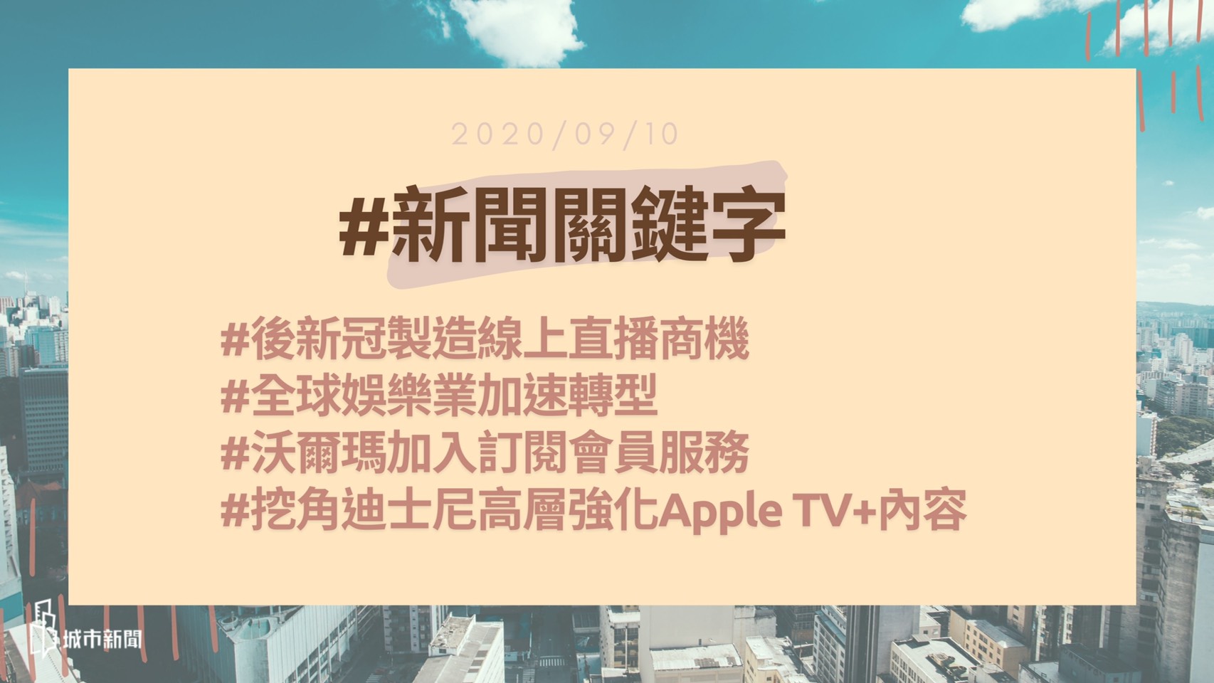 【城市新聞】2020/09/10 #新聞關鍵字