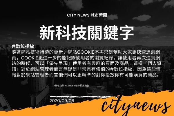 【城市新聞】 2020/09/06 新科技關鍵字 #數位指紋
