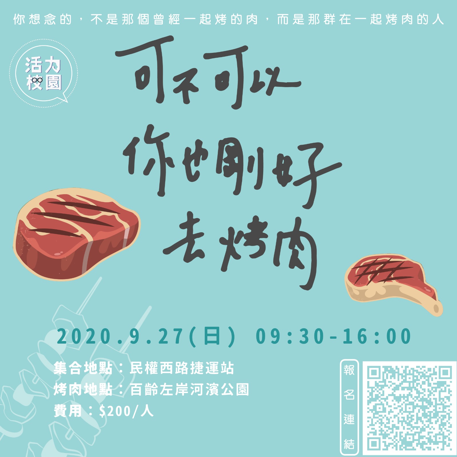 【資訊公告】 可不可以你也剛好去烤肉