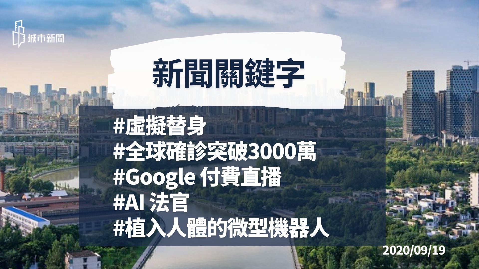 【新聞關鍵字】 2020/09/18 #虛擬替身#Google 付費直播#AI 法官#植入人體的微型機器人