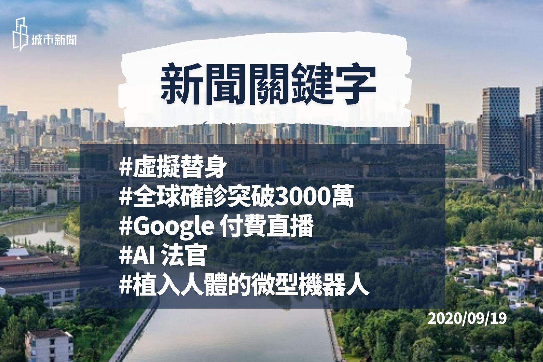 【新聞關鍵字】 2020/09/18 #虛擬替身#Google 付費直播#AI 法官#植入人體的微型機器人