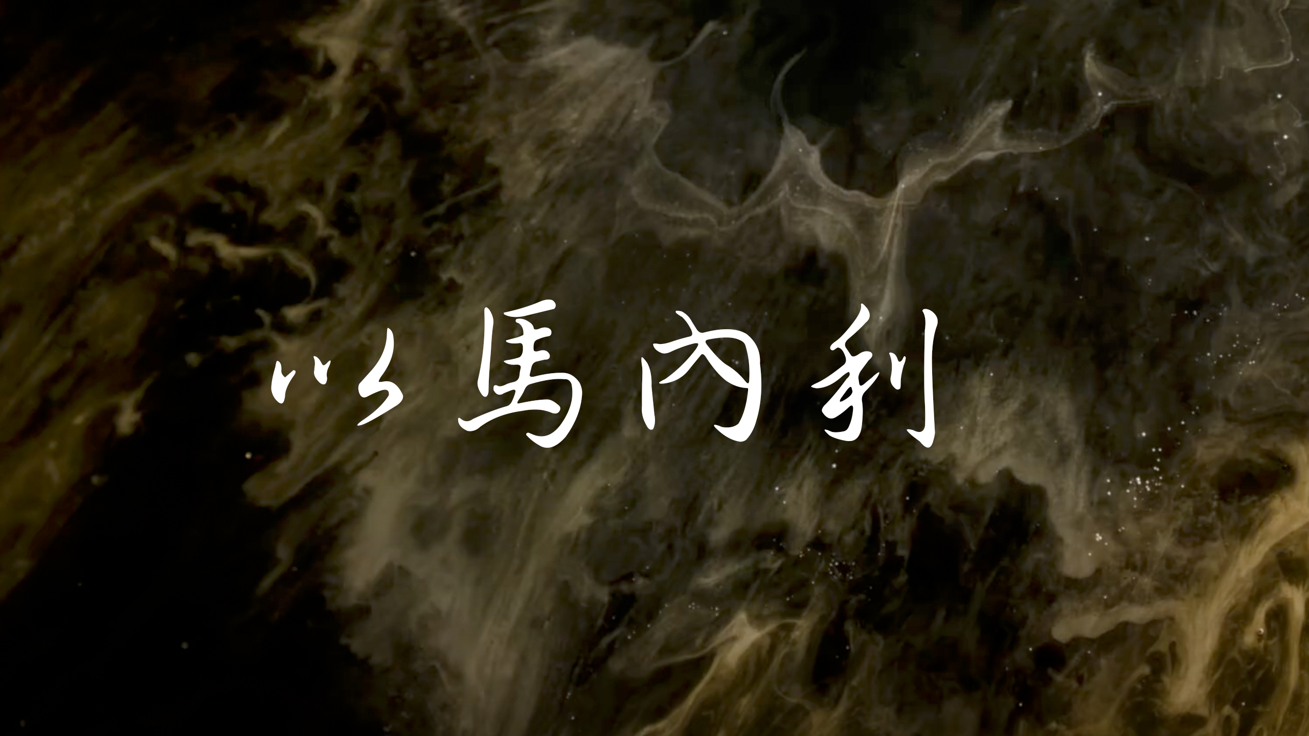 【新生命小組教會敬拜團 短歌教學】以馬內利