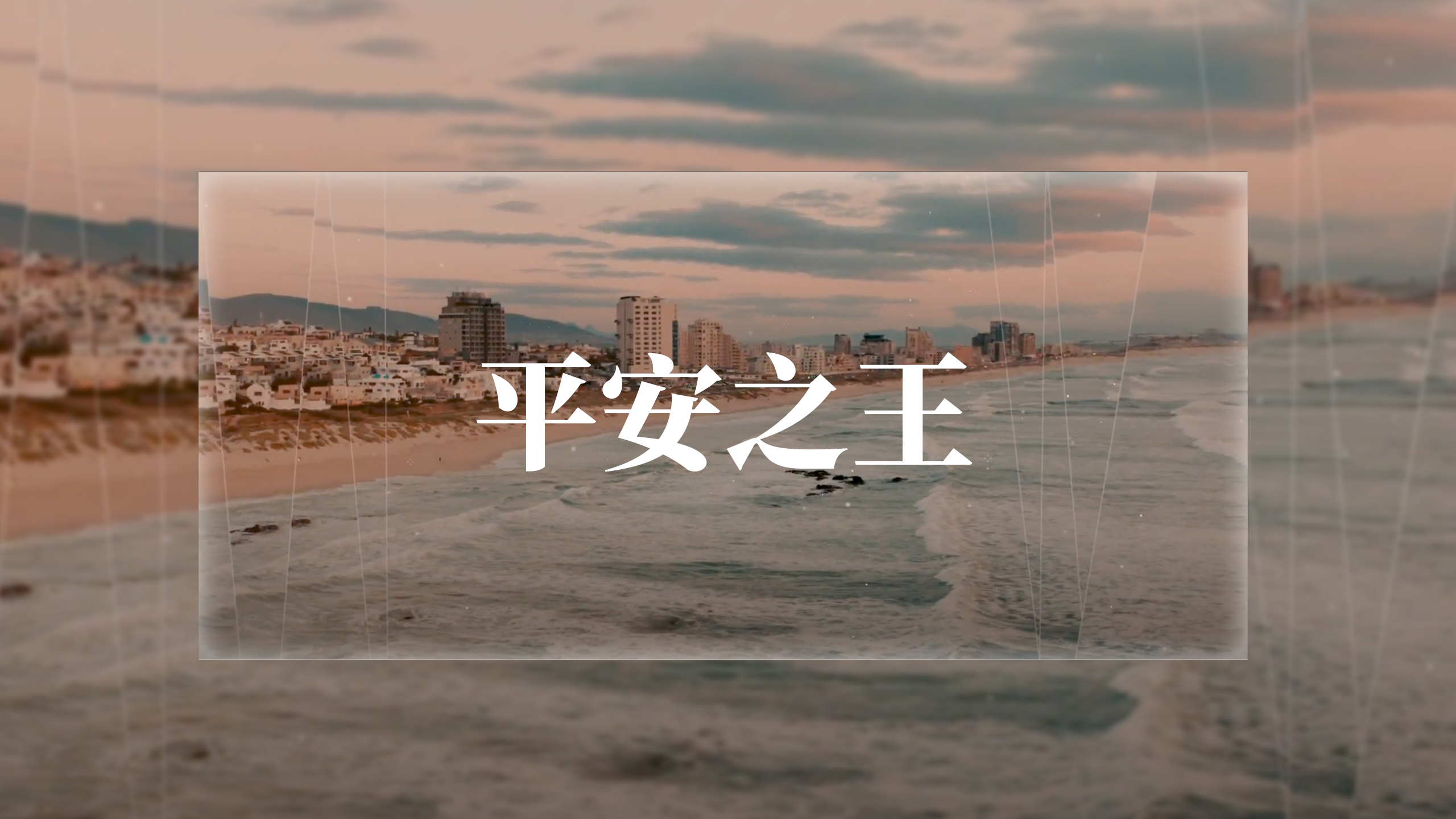 【新生命小組教會敬拜團 短歌教學】平安之王